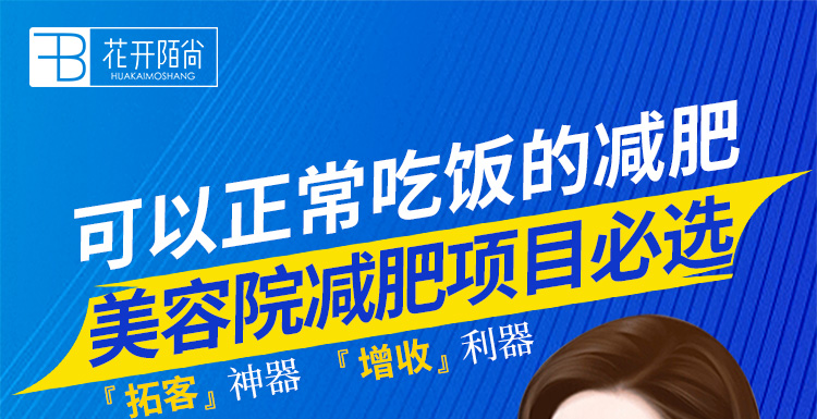 花开陌尚，可以正常吃饭的减肥，美容院减肥项目必选