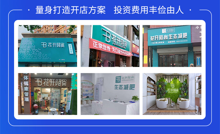 花开陌尚量身打造开店方案投资费用丰俭由人
