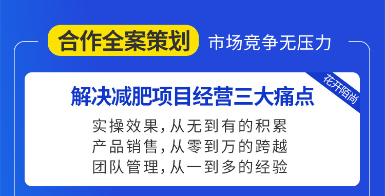 花开陌尚合作全案策划市场竞争无压力，解决减肥项目经营三大痛点
