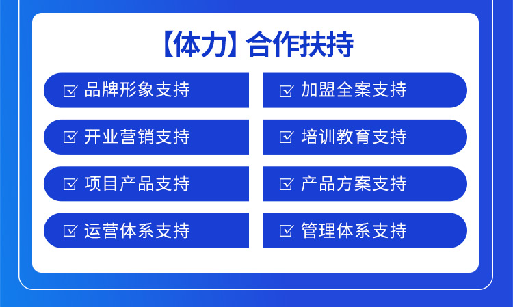花开陌尚合作扶持：品牌形象支持，加盟全案支持，开业营销支持，培训教育支持，项目产品支持，产品方案支持，运营体系支持，管理体系支持