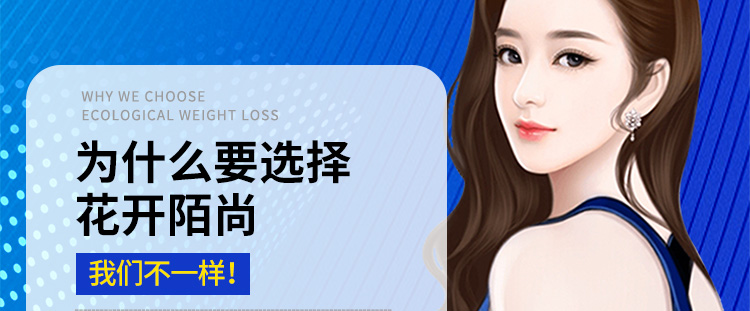 为什么要选择花开陌尚减肥？我们不一样