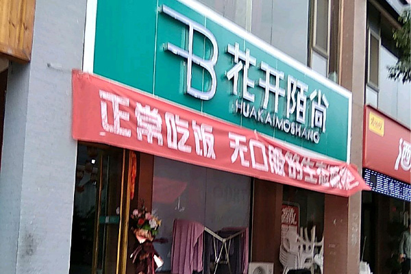那些花开陌尚减肥店真能减肥吗