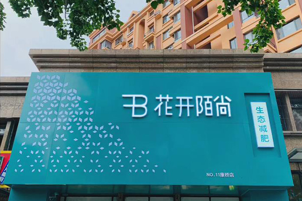 花开陌尚健康减肥店