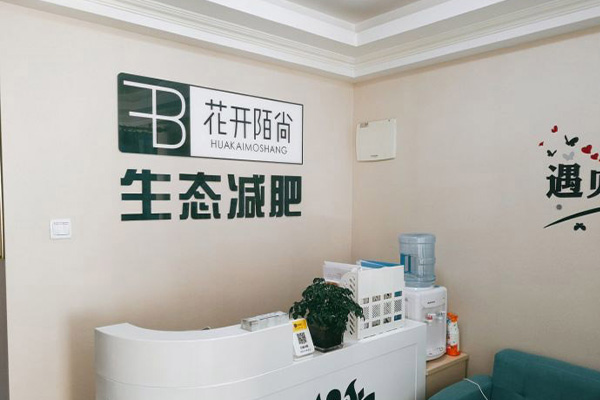 花开陌尚减脂塑形合作